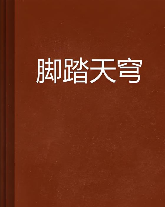 腳踏天穹 腳踏天穹