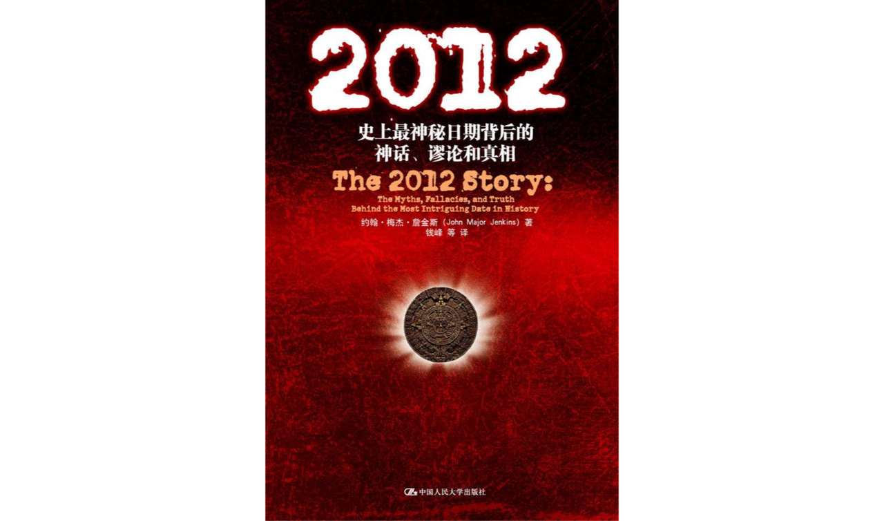 2012：史上最神秘日期背後的神話、謬論和真相(2012（2010年約翰·梅傑·詹金斯編寫圖書）)