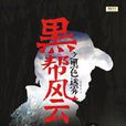 黑幫風雲 黑幫風雲