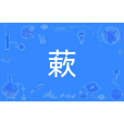 蔌 蔌