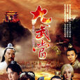 大武當(2012年吳樾、楊恭如、張津赫主演電視劇) 大武當(2012年吳樾、楊恭如、張津赫主演電視劇)