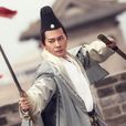 汪嘯風(《連城訣》中人物) 汪嘯風(《連城訣》中人物)