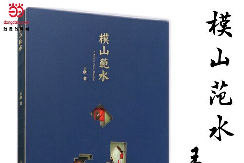 模山范水(2021年東華大學出版社出版的圖書) 模山范水(2021年東華大學出版社出版的圖書)
