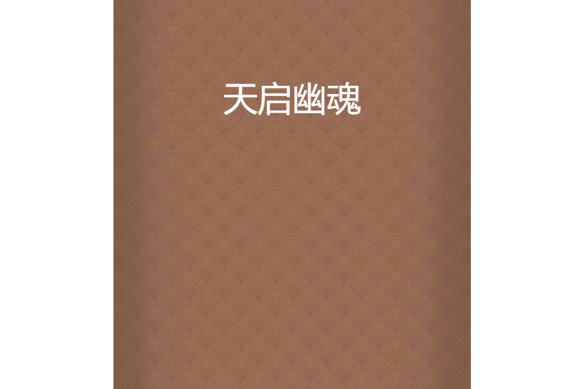 天啟幽魂 天啟幽魂