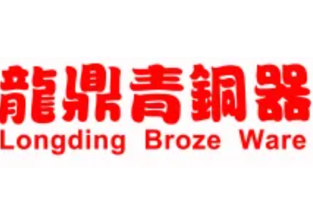 龍鼎青銅器 龍鼎青銅器