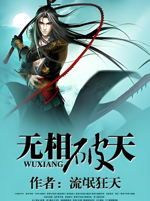 無相破天 無相破天
