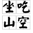 坐吃山空 坐吃山空