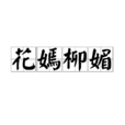 花嫣柳媚 花嫣柳媚