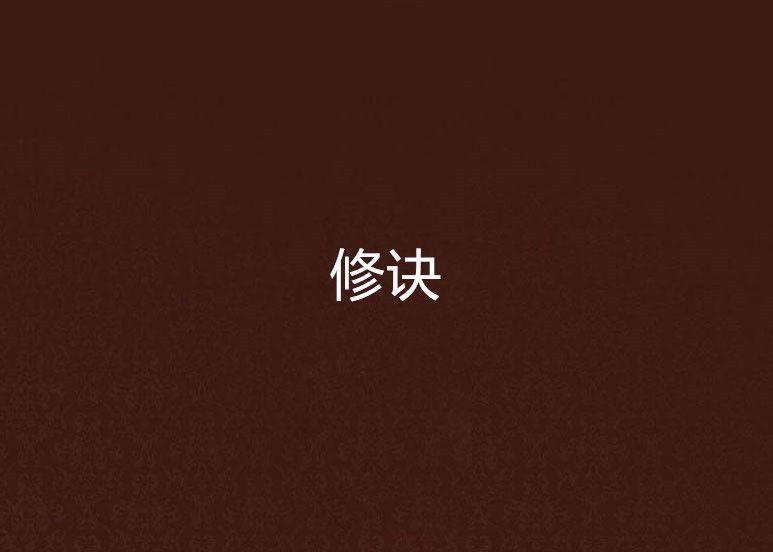修訣 修訣