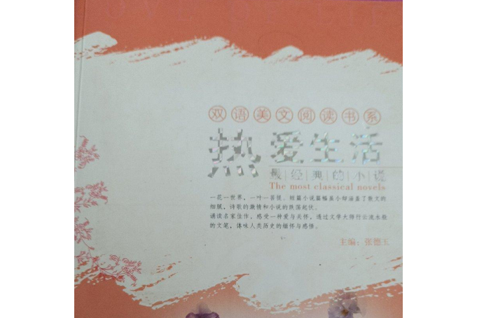 熱愛生活(2008年內蒙古人民出版社出版的圖書) 熱愛生活(2008年內蒙古人民出版社出版的圖書)