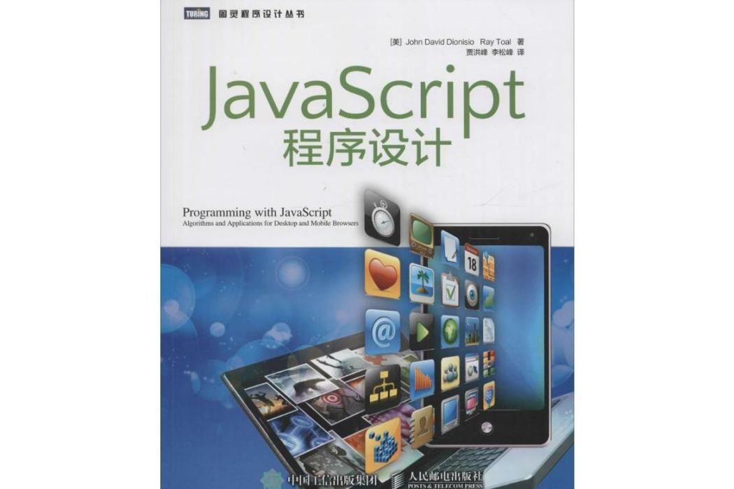 JavaScript程式設計(2016年人民郵電出版社出版的圖書) JavaScript程式設計(2016年人民郵電出版社出版的圖書)