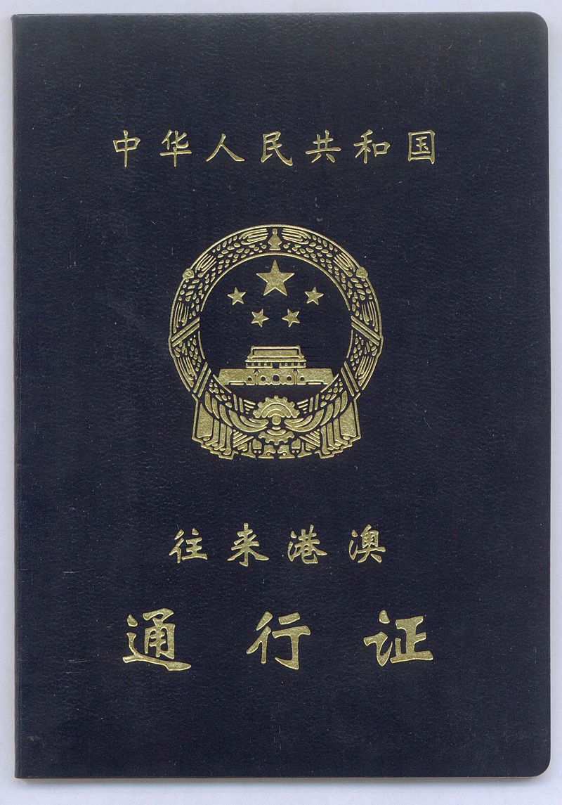 中華人民共和國往來港澳通行證(往來港澳通行證)