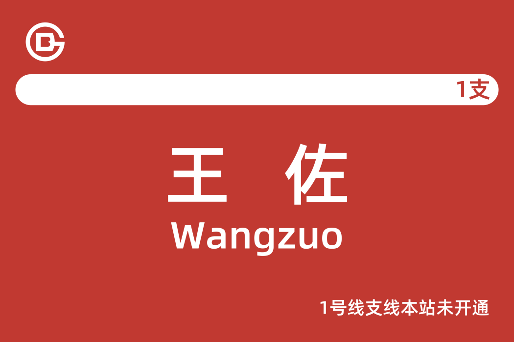 王佐站(北京捷運1號線支線的在建站點) 王佐站(北京捷運1號線支線的在建站點)