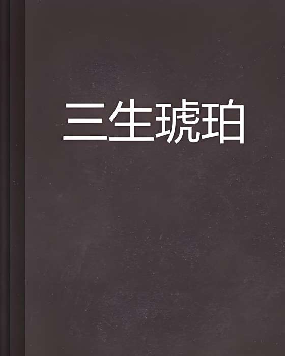 三生琥珀 三生琥珀
