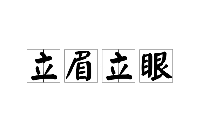 立眉立眼 立眉立眼
