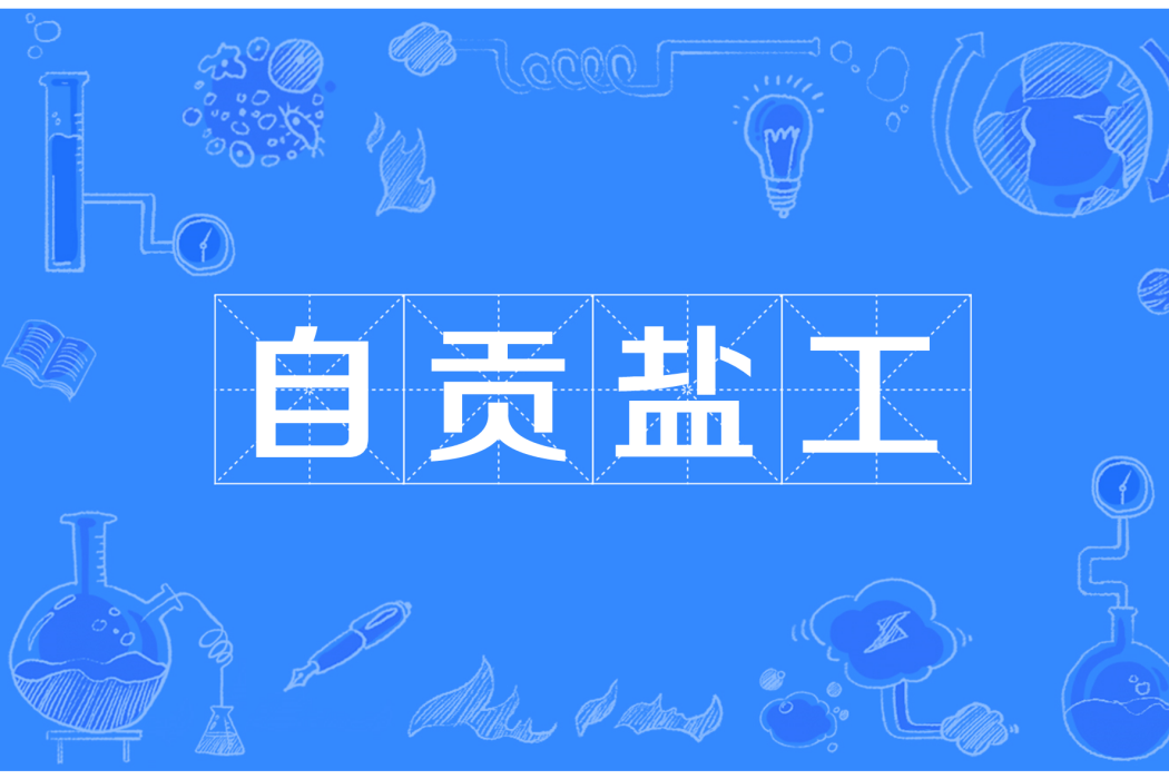 自貢鹽工 自貢鹽工