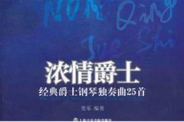 濃情爵士 濃情爵士