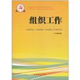組織工作(中共黨史出版社出版書籍) 組織工作(中共黨史出版社出版書籍)