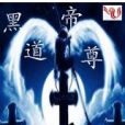 黑道帝尊 黑道帝尊