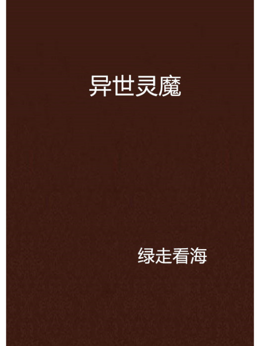 異世靈魔