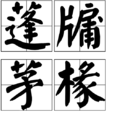 蓬牖茅椽 蓬牖茅椽