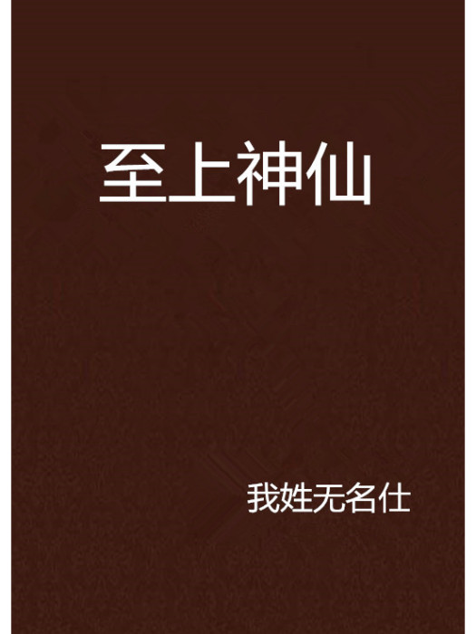 至上神仙 至上神仙
