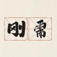 剛需 剛需