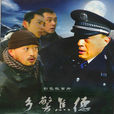 鄉警焦德