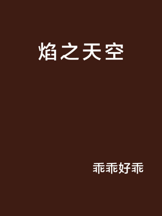 焰之天空 焰之天空
