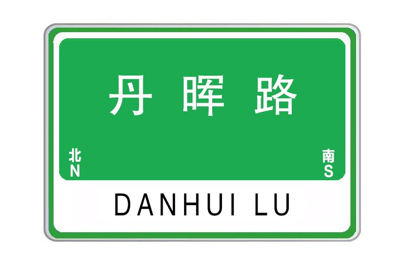 丹暉路(河南省鄭州市二七區丹暉路)