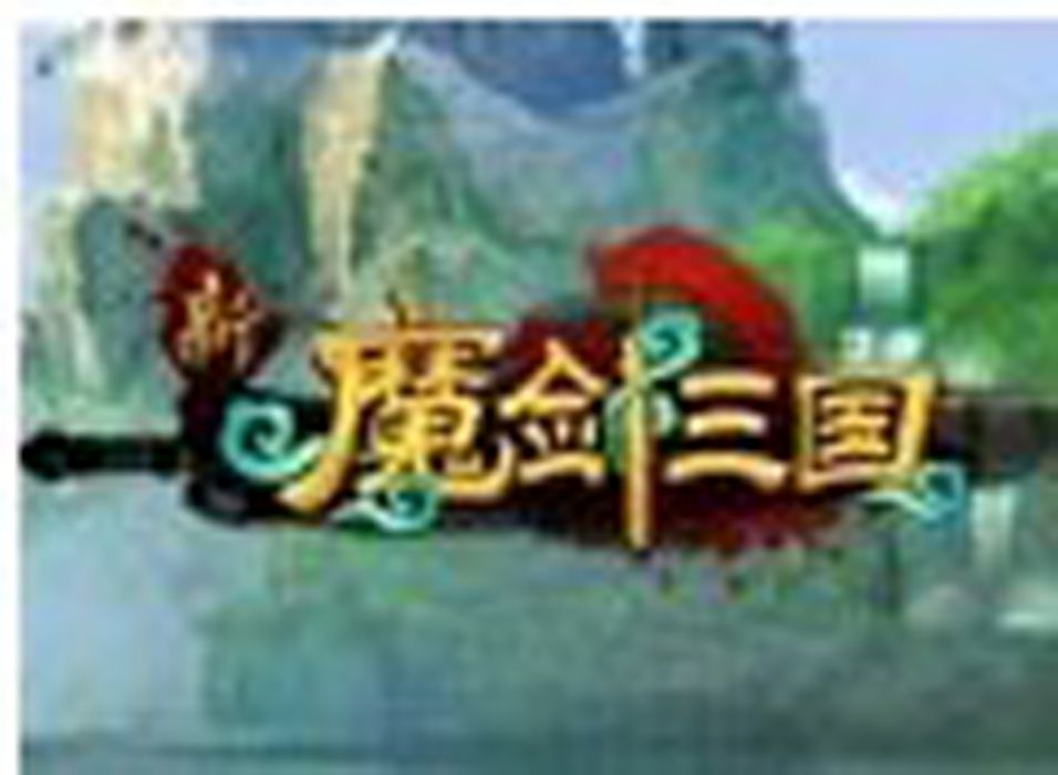 魔劍三國 魔劍三國
