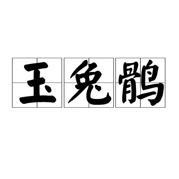 玉兔鶻 玉兔鶻