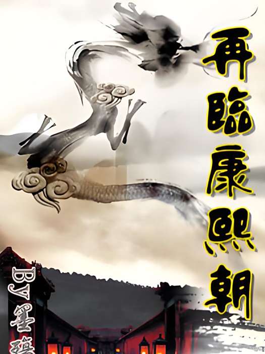 再臨康熙朝 再臨康熙朝