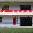 大灣村(安徽省金寨縣花石鄉大灣村) 大灣村(安徽省金寨縣花石鄉大灣村)