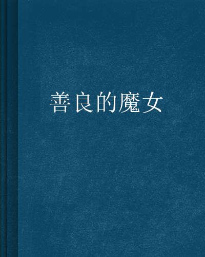善良的魔女 善良的魔女