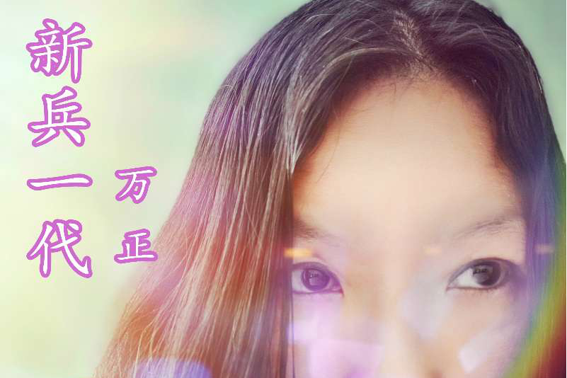 新兵一代 新兵一代
