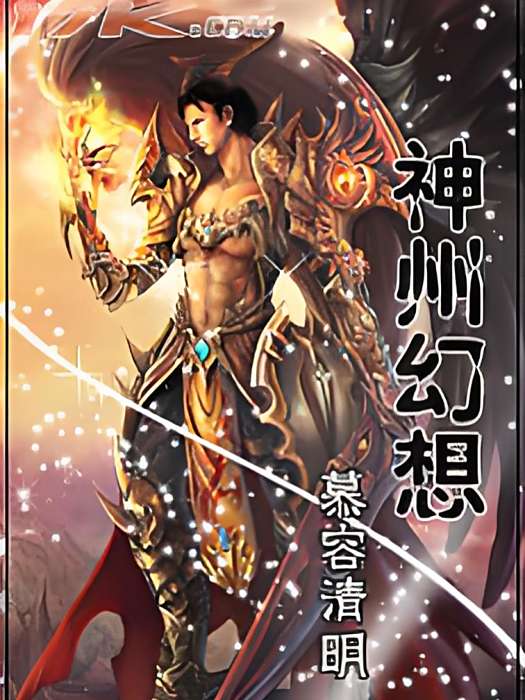 神州幻想