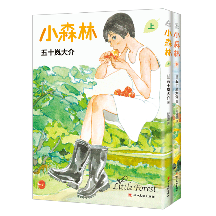 小森林(2020年四川美術出版社出版的圖書) 小森林(2020年四川美術出版社出版的圖書)