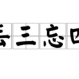 丟三忘四