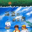 海盜的藏寶圖 海盜的藏寶圖