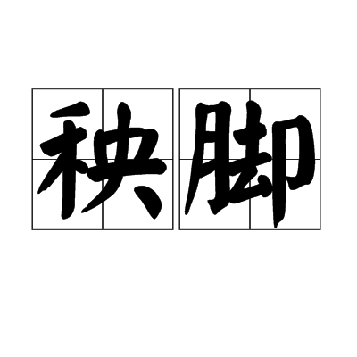 秧腳 秧腳