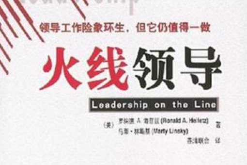 火線領導 火線領導