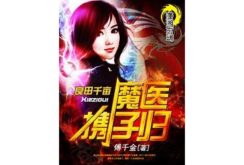 魔醫攜子歸 魔醫攜子歸