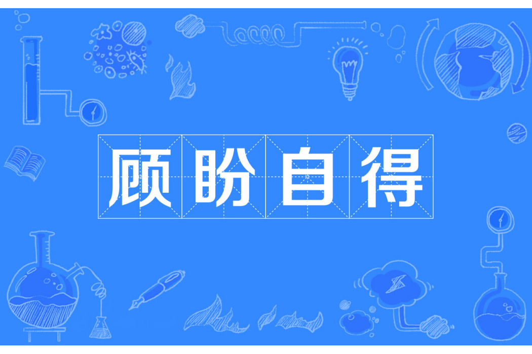 顧盼自得 顧盼自得
