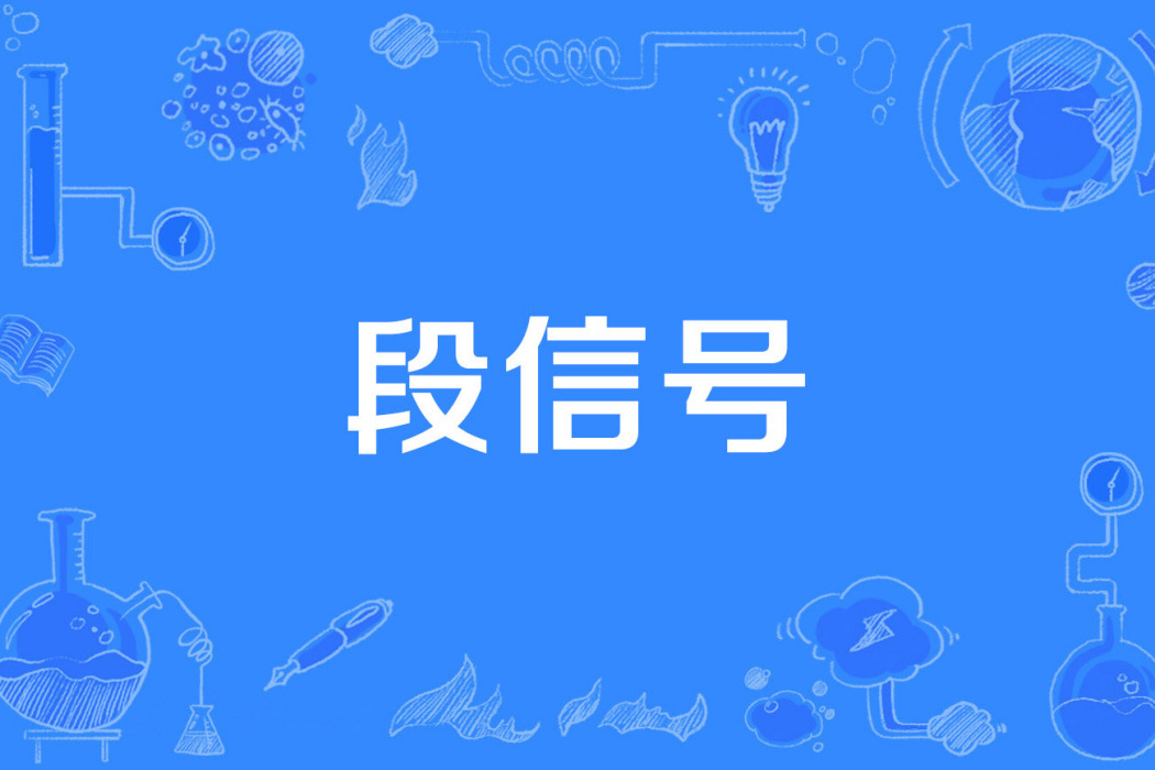 段信號 段信號