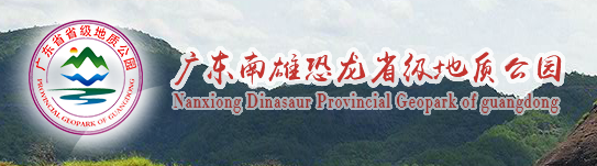 廣東南雄恐龍省級地質公園