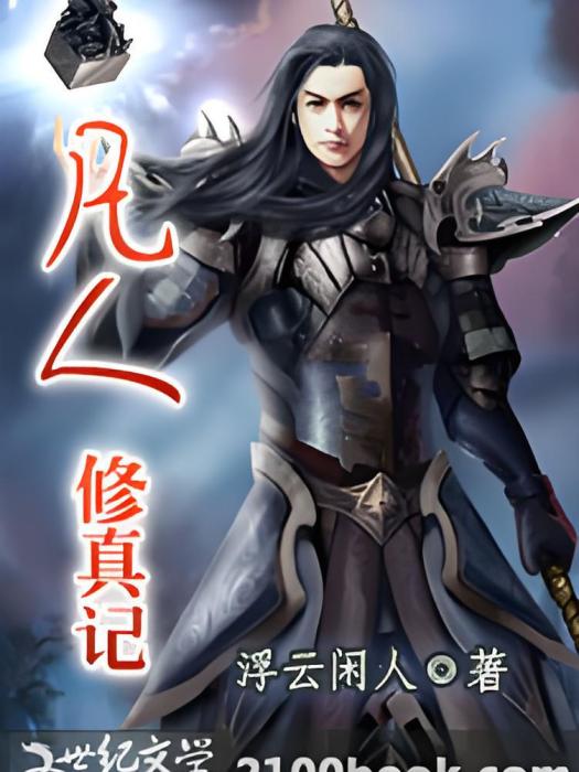 凡人修真記