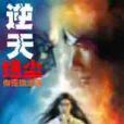 逆天絕塵 逆天絕塵