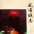 盛澤鎮志 盛澤鎮志