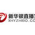 新華銀直播室 新華銀直播室